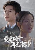 《愛意風乾再無潮汐》短劇海報