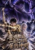 《游戏入侵：普攻加血一箭亿万伤屠戮神明》短剧海报