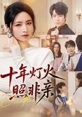 《十年灯火照非亲》短剧海报