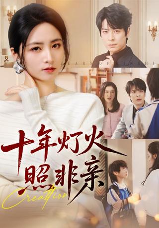 《十年灯火照非亲》短剧海报