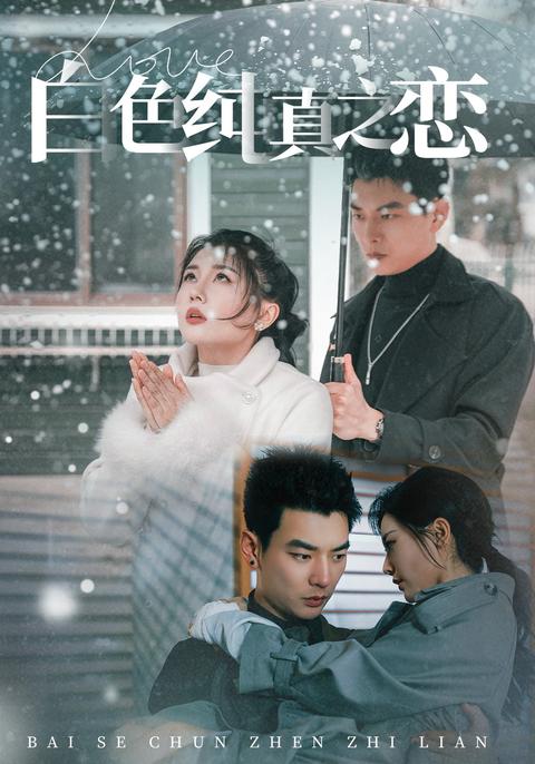《白色純真之戀》短劇海報