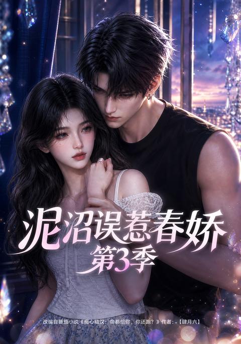Caught in His Springtime, Season 3 short-drama poster
