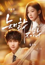 Do you know whether it is allowed or not? short-drama poster