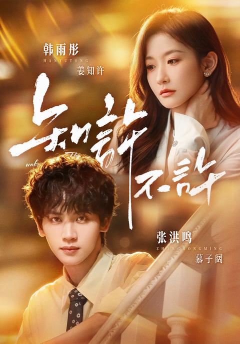 Do you know whether it is allowed or not? short-drama poster