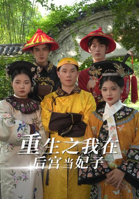 Reborn as a Palace Concubine short-drama poster