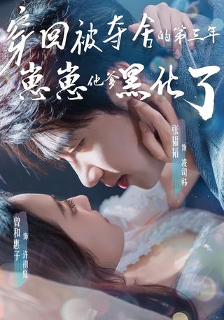 《穿回被夺舍的第三年，崽崽他爹黑化了》短剧海报