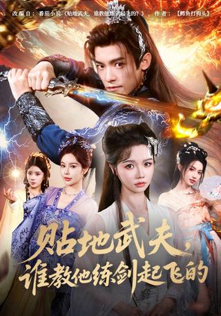 《贴地武夫，谁教他练剑起飞的》短剧海报