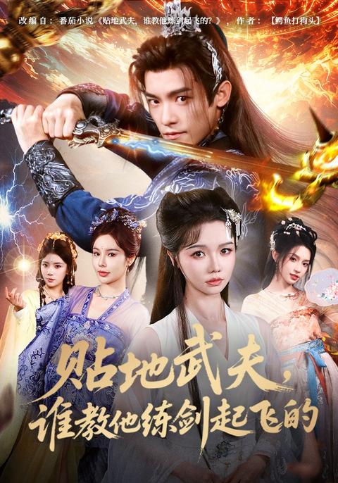 《贴地武夫，谁教他练剑起飞的》短剧海报