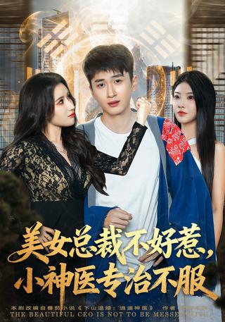《美女总裁不好惹，小神医专治不服》短剧海报