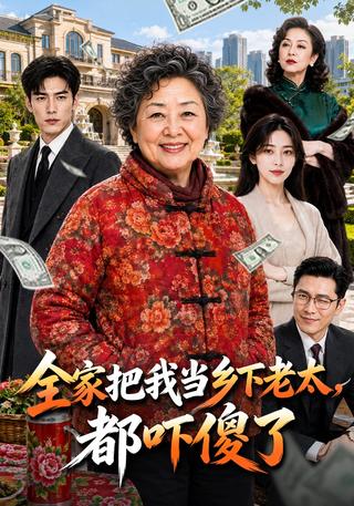 《全家把我当乡下老太，都吓傻了》短剧海报
