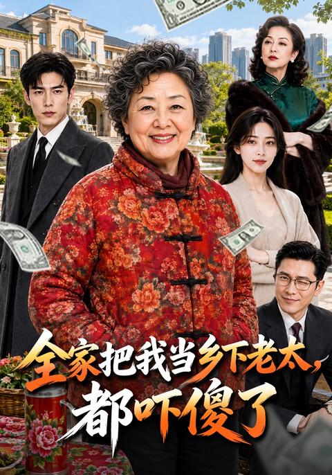 《全家把我当乡下老太，都吓傻了》短剧海报