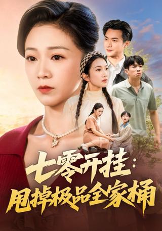 《七零开挂：甩掉极品全家桶》短剧海报