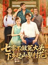 《七零不做冤大头，下乡赶山娶村花》短剧海报