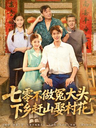 《七零不做冤大头，下乡赶山娶村花》短剧海报