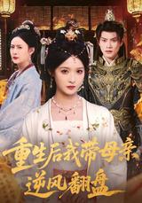 《重生後我帶母親逆風翻盤》短劇海報