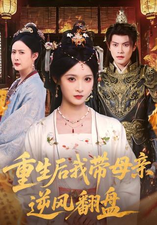 《重生后我带母亲逆风翻盘》短剧海报