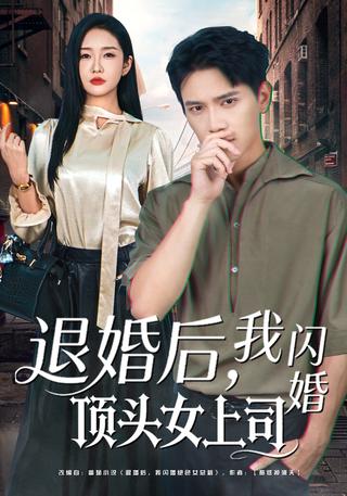 《退婚后，我闪婚顶头女上司》短剧海报