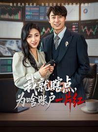 《我就瞎點，為啥賬戶一片紅》短劇海報