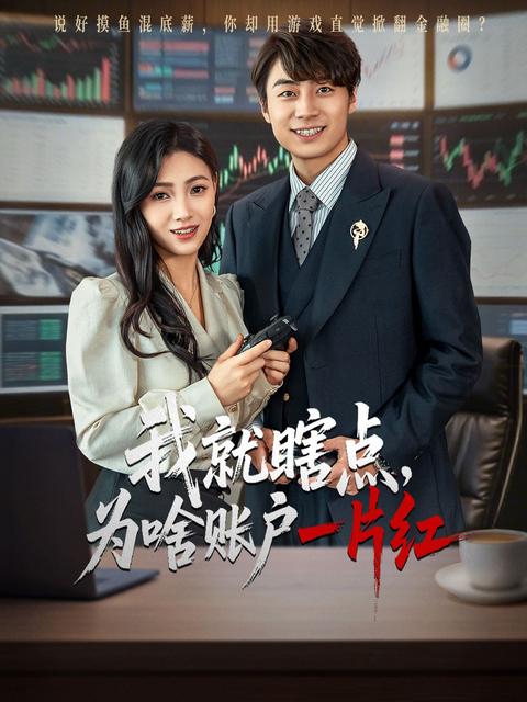 《我就瞎點，為啥賬戶一片紅》短劇海報