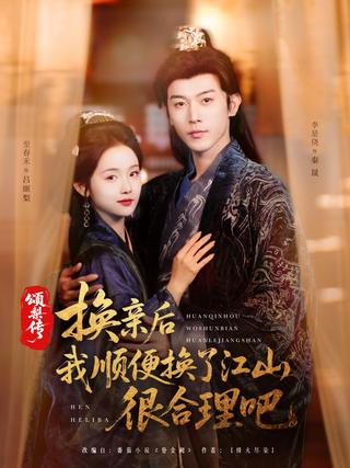 《颂梨传：换亲后我顺便换了江山，很合理吧》短剧海报