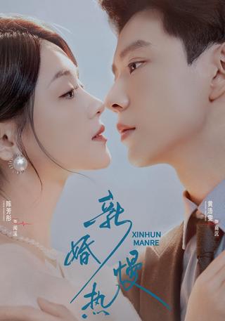 《新婚慢热》短剧海报
