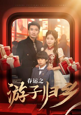 《春运之游子归乡》短剧海报