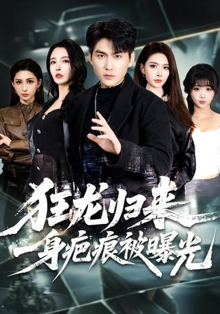 《狂龙归来，一身疤痕被曝光》短剧海报