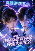 Showdown, my silly childhood sweetheart is a top star 2 short-drama poster