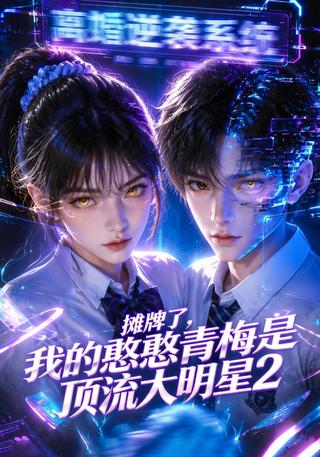 Showdown, my silly childhood sweetheart is a top star 2 short-drama poster