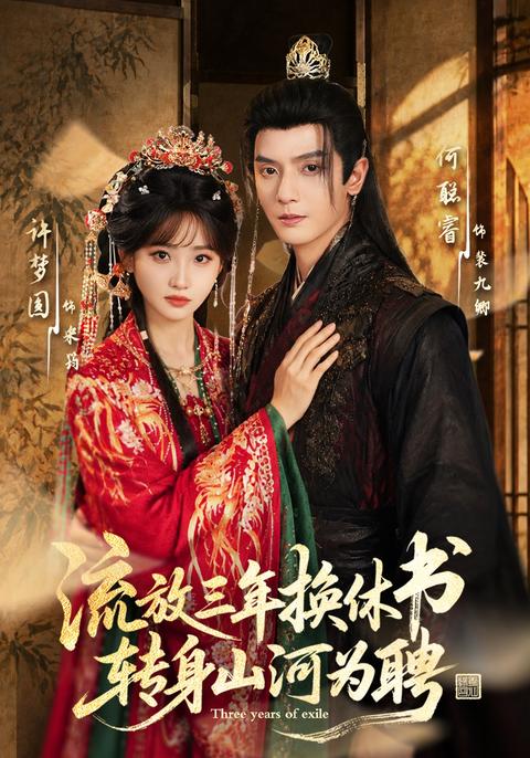 After Exile, an Empire as Betrothal short-drama poster