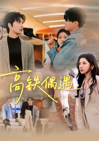 《高铁偶遇》短剧海报