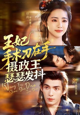《王妃手术刀在手，摄政王瑟瑟发抖》短剧海报