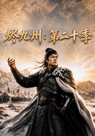 Embers Across the Nine Provinces, Season 20 short-drama poster