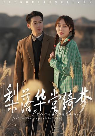 《梨落华堂绮梦》短剧海报