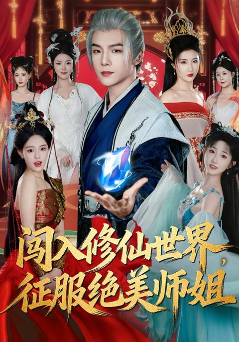 《闯入修仙世界，征服绝美师姐》短剧海报