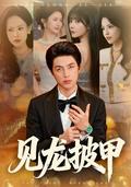 《見龍披甲》短劇海報