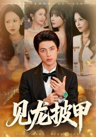 《见龙披甲》短剧海报