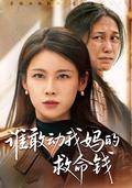 《谁敢动我妈的救命钱》短剧海报