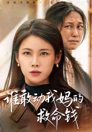 《谁敢动我妈的救命钱》短剧海报