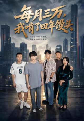 Thirty Thousand a Month, Yet I Ate Steamed Buns for Four Years short-drama poster