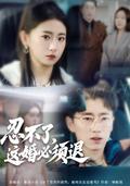 《忍不了，這婚必須退》短劇海報