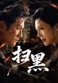 《掃黑》短劇海報