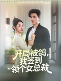 《开局被鸽，我签到领个女总裁》短剧海报