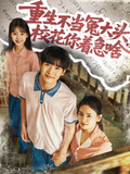 《重生不当冤大头，校花你着急啥》短剧海报