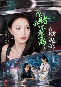 You bet I don’t dare to leave, I’ll turn around and sue short-drama poster