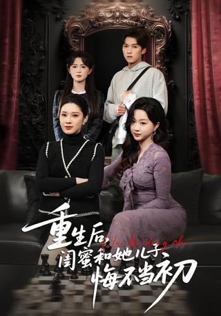 《重生后，闺蜜和她儿子悔不当初》短剧海报
