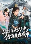 《骗你说天赋无敌，你真暴力成帝》短剧海报