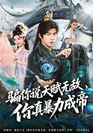 《骗你说天赋无敌，你真暴力成帝》短剧海报