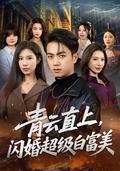 Skyrocketing: Flash Marriage with a Super Rich Beauty short-drama poster