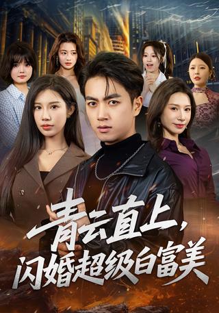 《青云直上，闪婚超级白富美》短剧海报